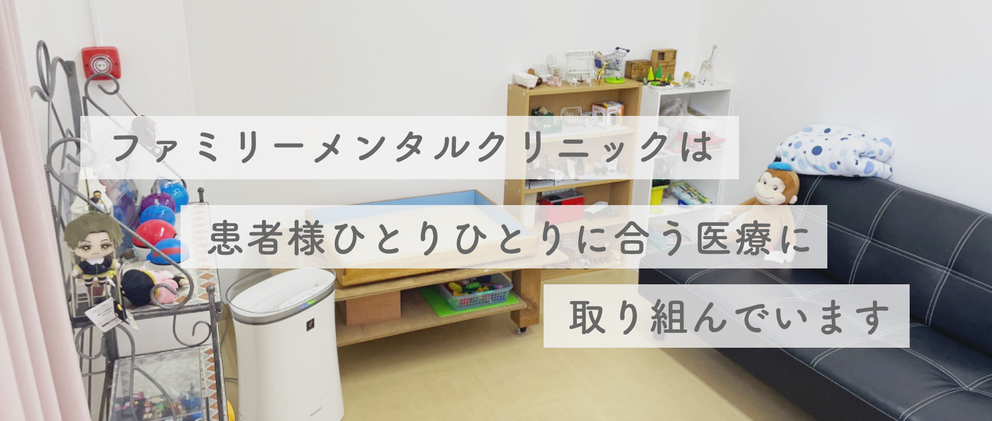 ファミリーメンタルクリニック　面談室