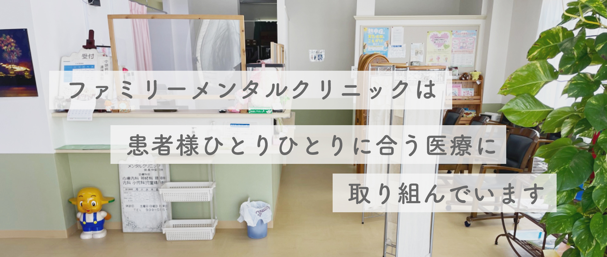 ファミリーメンタルクリニック　待合室